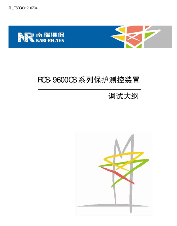 南瑞继保-ZL_TSDG0312.0704 RCS-9600CS系列保护测控装置调试大纲