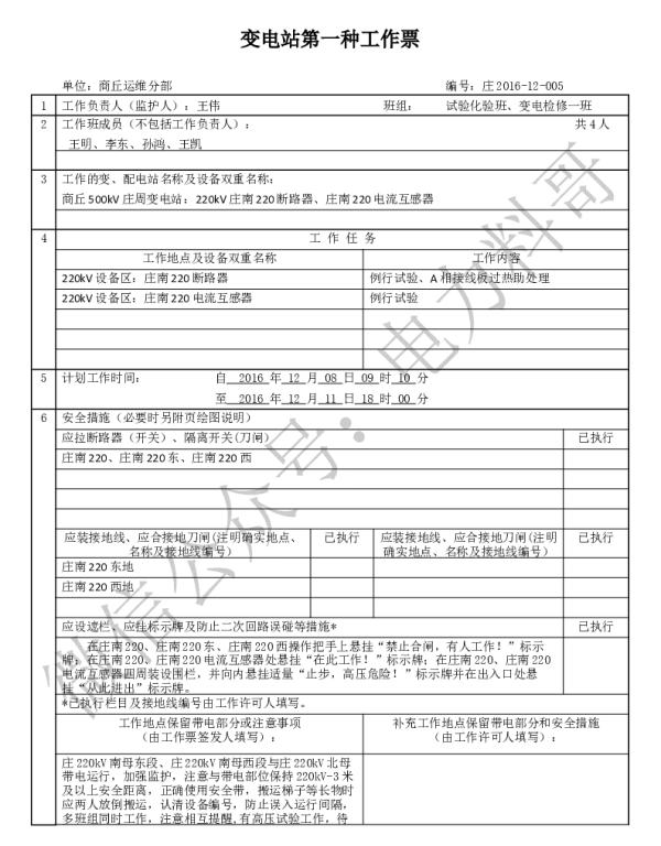 变电两种工作票学习课件（附填写实例）-第一种工作票（220kV母联间隔例试及消缺）6