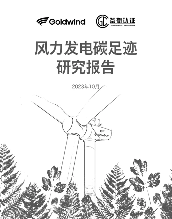风力发电碳足迹研究报告