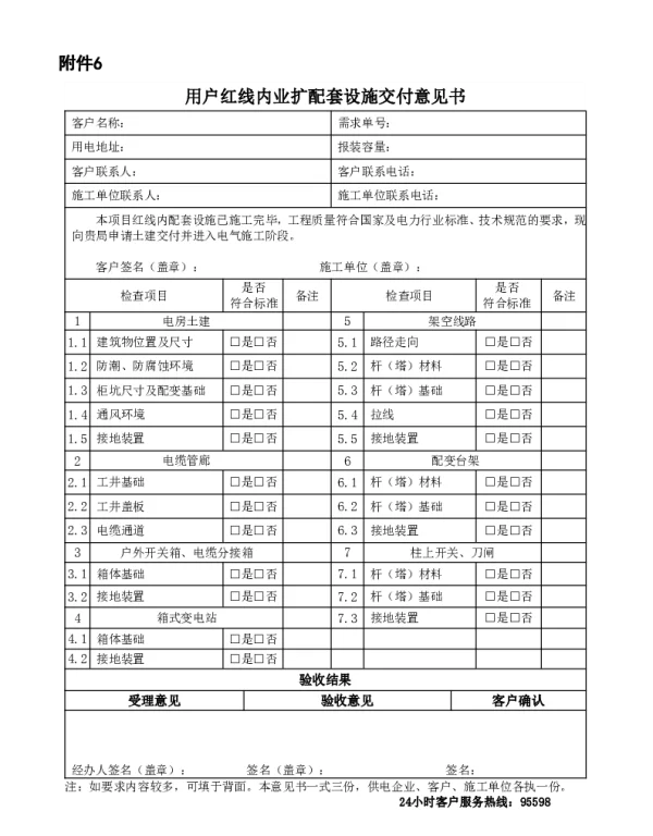 广州市黄埔区用电报装公用开关房选址及建设工作指引-用户红线内业扩配套设施交付意见书