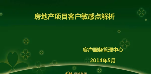绿城项目客户敏感点解析