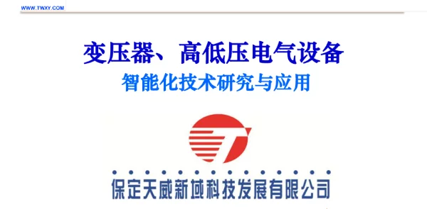 变压器、高低压电气设备智能化技术研究与应用