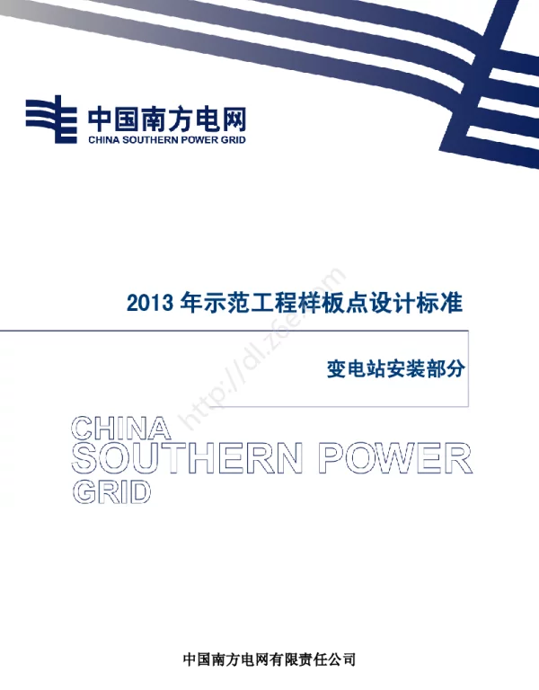电网示范工程样板点设计细化指南-变电站安装部分