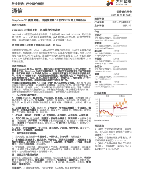 20250330-通信行业研究周报_DeepSeek-V3模型更新；法国推进第10轮约9GW海上风电招标_11页_1mb