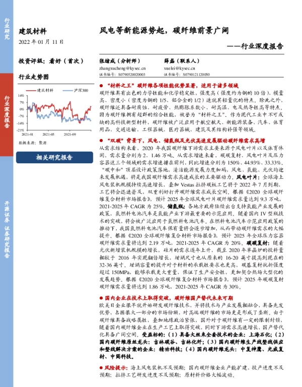 2022-12-建筑材料行业：风电等新能源势起，碳纤维前景广阔
