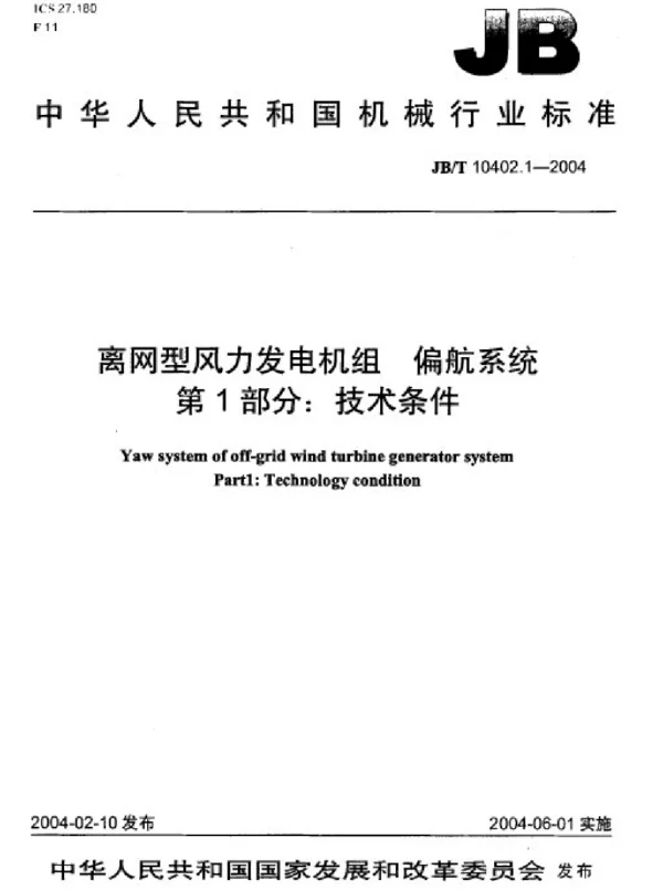 离网型风力发电机组偏航系统第1部分：技术条件