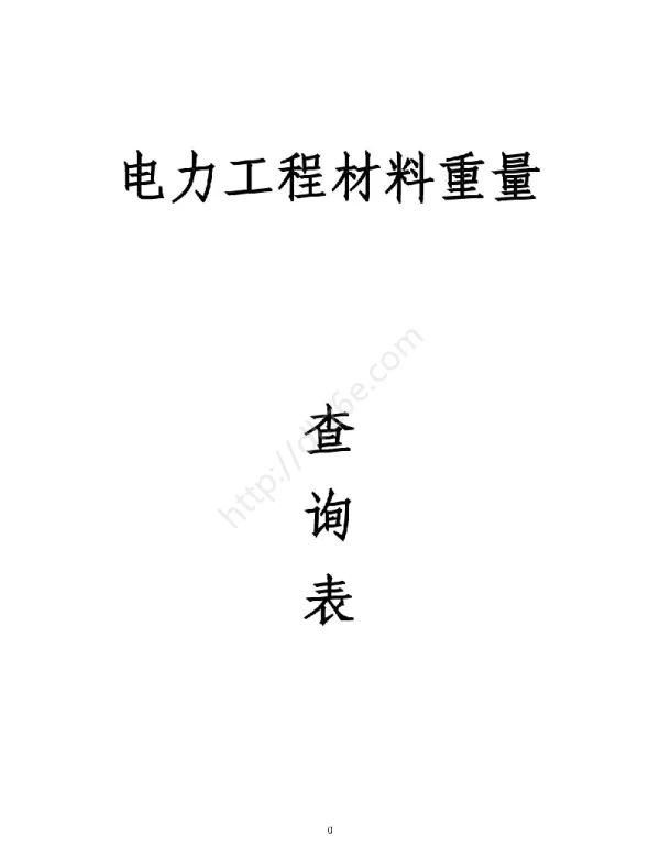 电力工程材料重量一览表