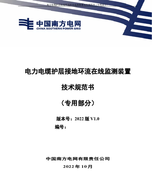 （南方电网）输电设备标准化技术规范书-电力电缆护层接地环流在线监测装置技术规范书（专用部分）