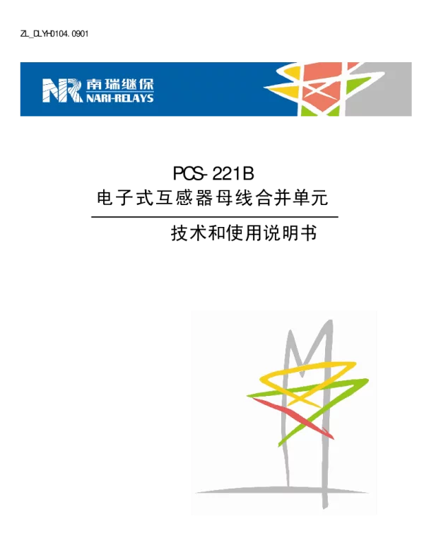 南瑞继保-ZL_DLYH0104.0901 PCS-221B电子式互感器母线合并单元技术和使用说明书