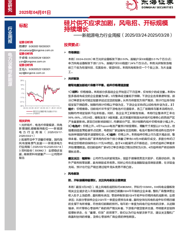 20250401-新能源电力行业周报_硅片供不应求加剧_风电招_开标规模持续增长_14页_1mb