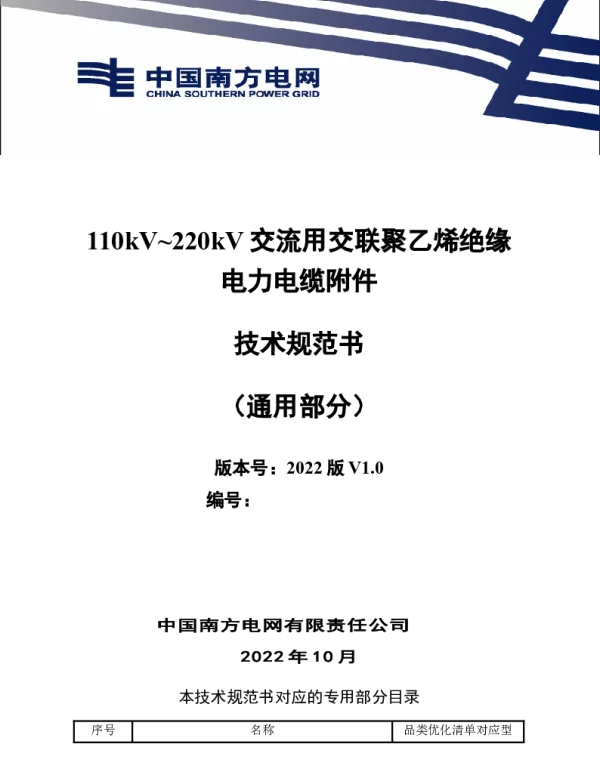 （南方电网）输电设备标准化技术规范书-110kV~220kV交流用交联聚乙烯绝缘电力电缆附件技术规范书（通用部分）