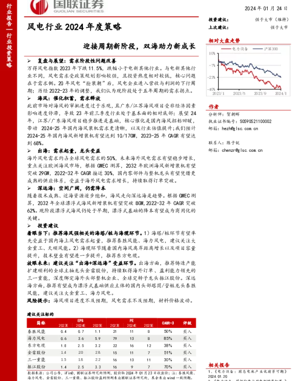 国联证券：风电行业2024年度策略-迎接周期新阶段，双海助力新成长