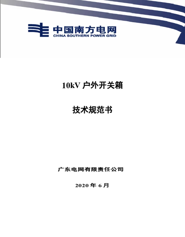 南网10kV及以下角钢塔配电设备-10kV户外开关箱技术规范书V1.0