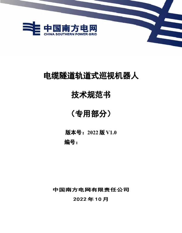 （南方电网）输电设备标准化技术规范书-电缆隧道巡视机器人技术规范书（专用部分）