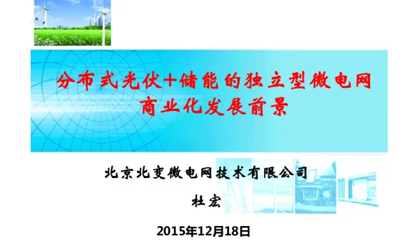 分布式光伏+储能的独立型微电网商业化发展前景