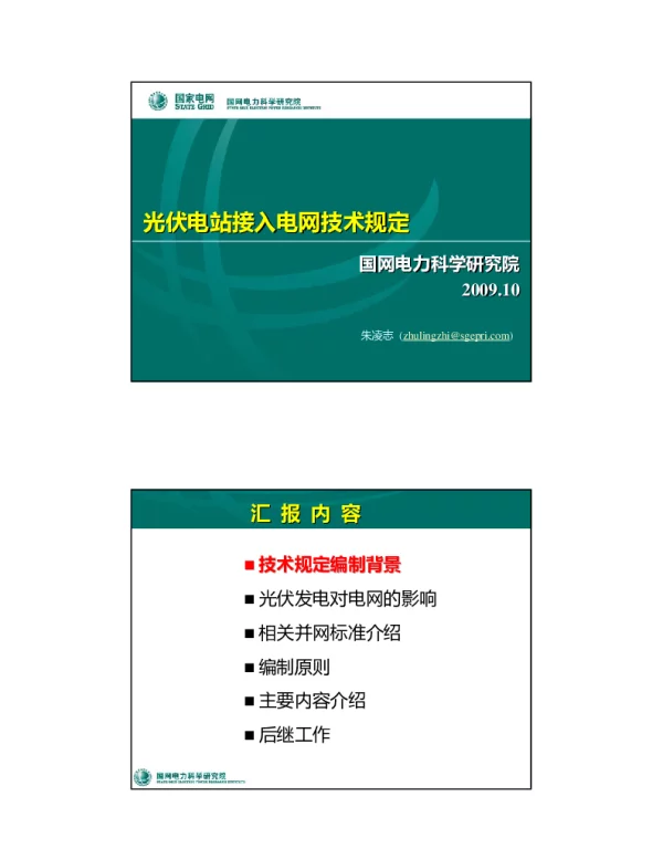 国家电网公司光伏电站接入电网技术规定(试行)_课程讲义