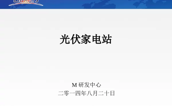 光伏家电站培训PPT_20190718_191518