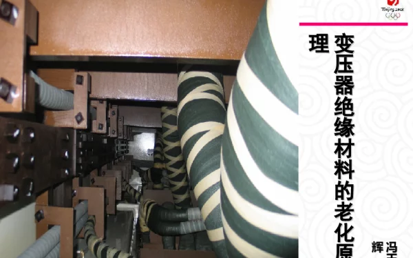 变压器绝缘材料的老化原理