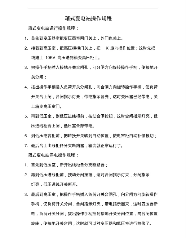箱式变电站操作规程