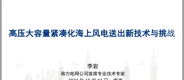 南方电网高压大容量紧凑化海上风电送出新技术与挑战