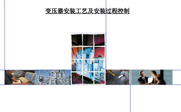 ABB变压器安装工艺