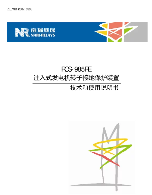 南瑞继保-ZL_YJBH2007.0905 RCS-985RE注入式发电机转子接地保护装置技术和使用说明书