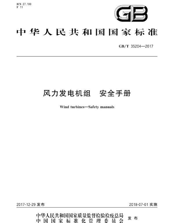 风力发电机安全手册