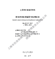 现有建筑抗震鉴定与加固标准DGJ08-81-2021