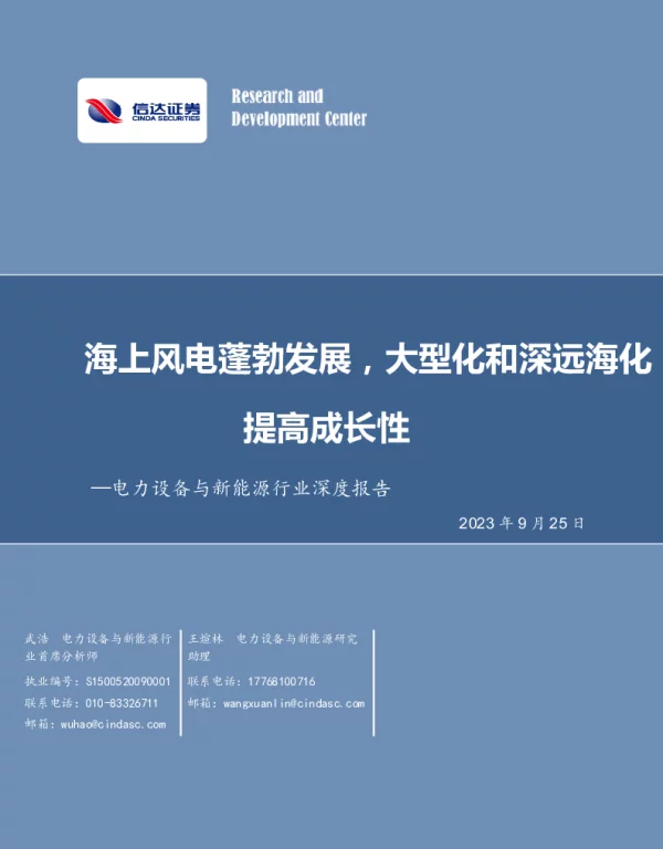 信达证券：电力设备与新能源行业深度报告-海上风电蓬勃发展-海上风电蓬勃发展-大型化和深远海化提高成长性
