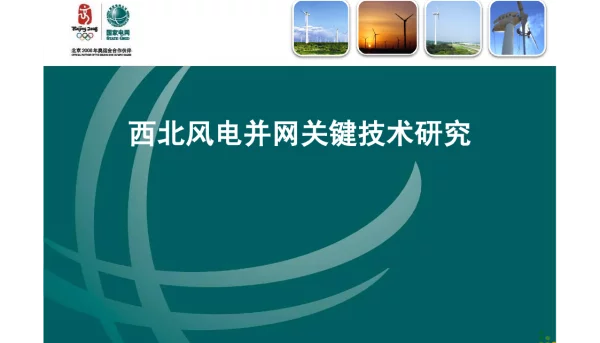 西北风电并网关键技术研究.ppt