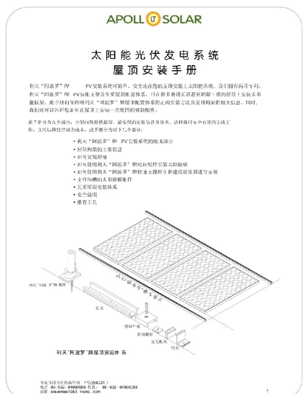 太阳能光伏发电系统屋顶安装手册