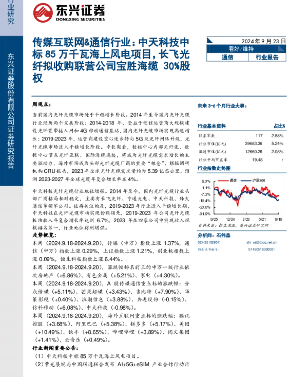 20240923-东兴证券-传媒互联网_通信行业_中天科技中标85万千瓦海上风电项目_长飞光纤拟收购联营公司宝胜海缆30_股权_8页_730kb