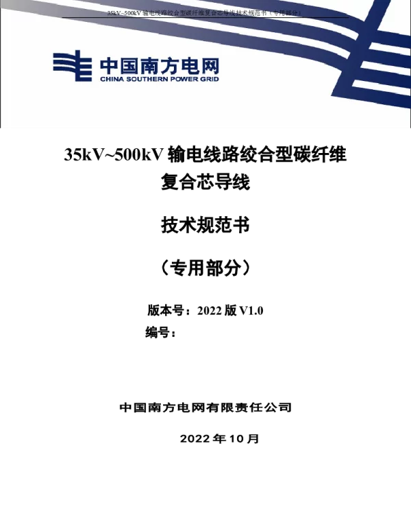 （南方电网）输电设备标准化技术规范书-35kV~500kV输电线路绞合型碳纤维复合芯导线技术规范书（专用部分）