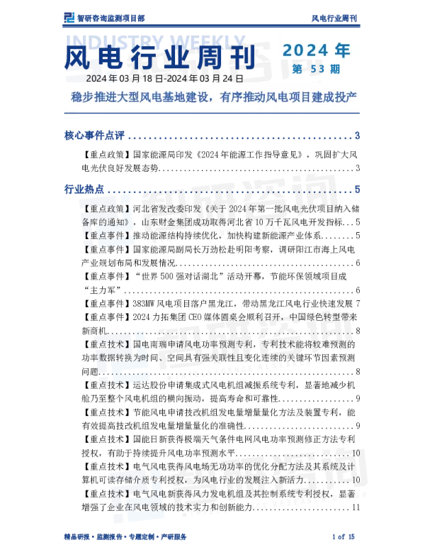 风电行业周刊：稳步推进大型风电基地建设，有序推动风电项目建成投产