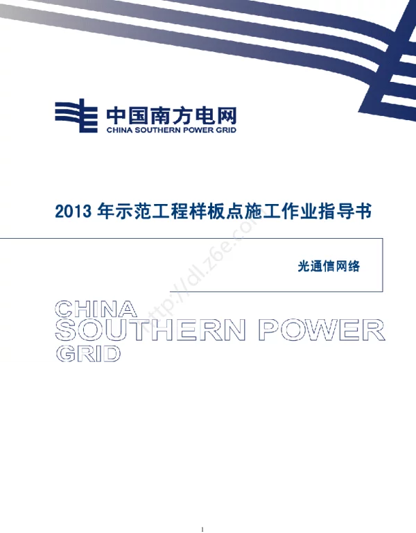 电网示范工程样板点施工作业指导书-光通信网络施工作业指导书