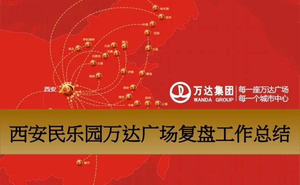 万达西安项目复盘报告(后评估)