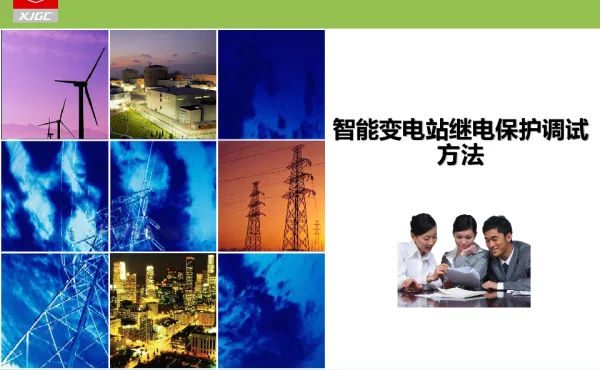 智能变电站继电保护调试方法