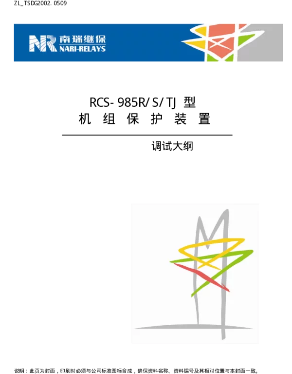 南瑞继保-ZL_TSDG2002.0509 RCS-985RSTJ型机组保护装置调试大纲