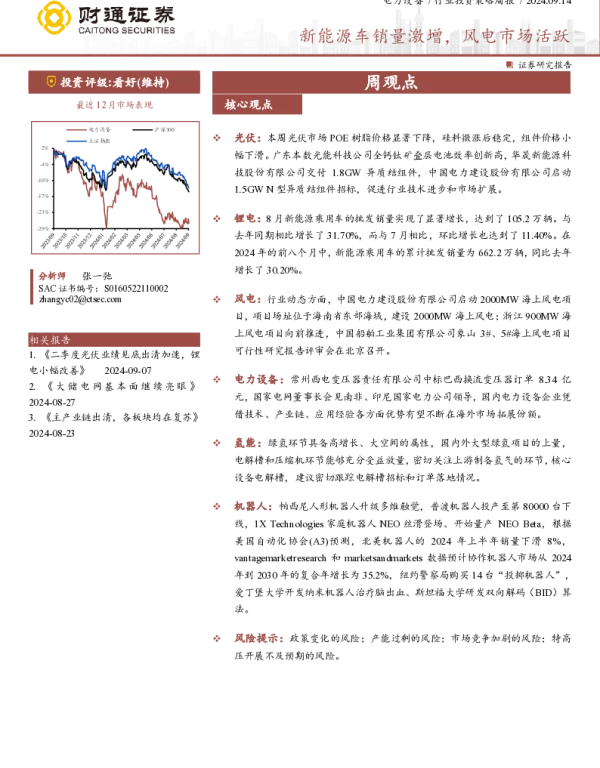 20240914-财通证券-电力设备行业投资策略周报_新能源车销量激增_风电市场活跃_21页_1mb