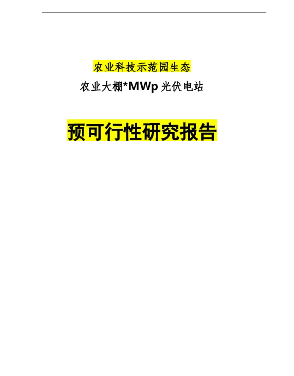 农业光伏大棚项可行性研究报告