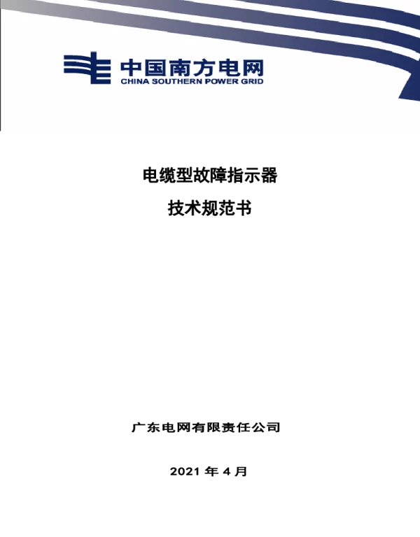 南网10kV及以下角钢塔配电设备-技术条件书-配网电缆型故障指示器 V1.0