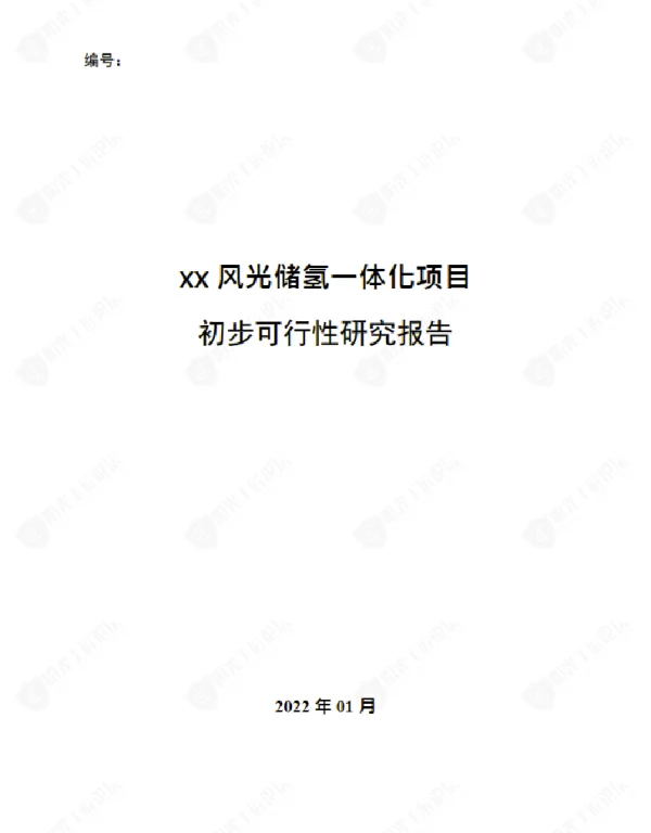 风光储氢一体化项目初步可行性研究报告