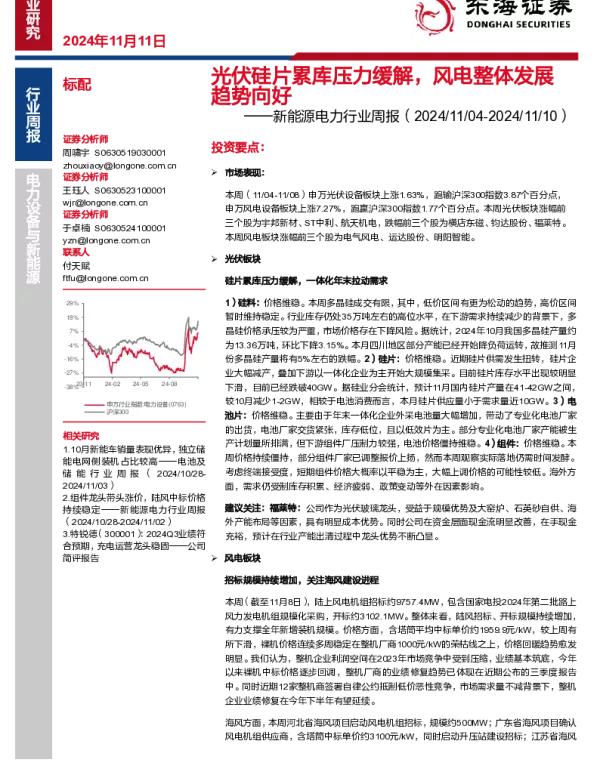 20241111-东海证券-新能源电力行业周报_光伏硅片累库压力缓解_风电整体发展趋势向好_16页_1mb
