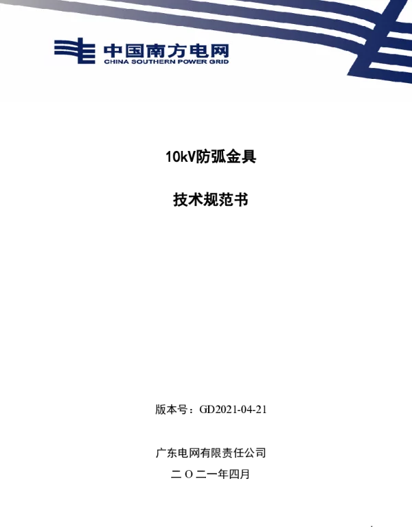 南网10kV及以下角钢塔配电设备-10kV穿刺型防弧金具技术规范书V1.0