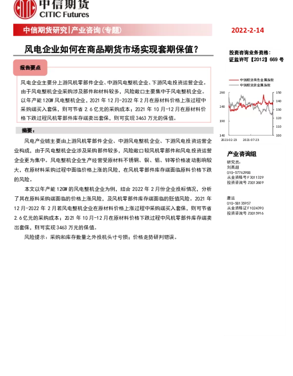 2022-05-风电：风电企业如何在商品期货市场实现套期保值？