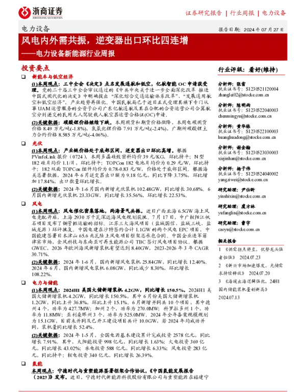 20240727-浙商证券-电力设备新能源行业周报_风电内外需共振_逆变器出口环比四连增_30页_1mb