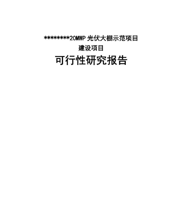 可研报告-某20MWP光伏大棚示范项目可行性研究报告+P130