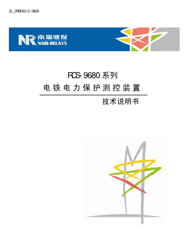南瑞继保-ZL_DYBH0313.0805 RCS-9680系列电铁电力保护测控装置技术说明书
