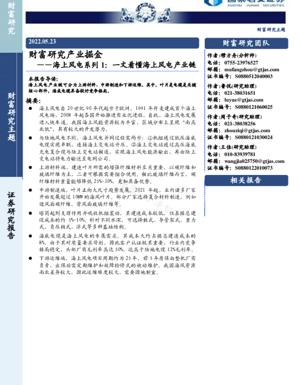 2022-07-海上风电系列1：一文看懂海上风电产业链-国泰君安