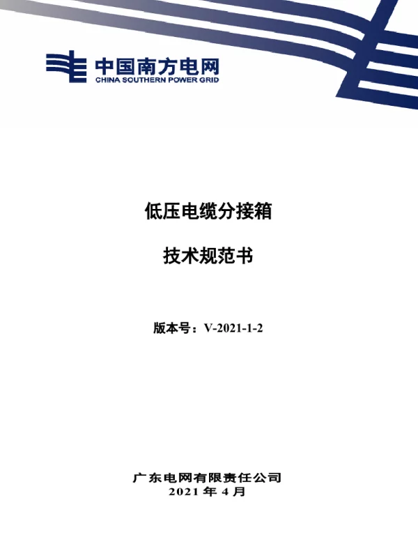 南网10kV及以下角钢塔配电设备-低压电缆分接箱技术规范